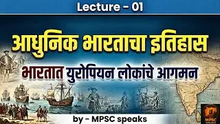 भारतात युरोपियन सत्तांचा उदय | Advent of Europeans in India | #upsc  #mpsc #mpscexam 