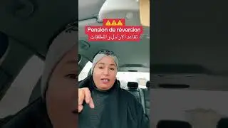 تقاعد الاراما وًالمطلقات بفرنسا#pourtoi #foryou #fyp #explore #pension #reversion #divorce #france