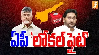ఏపీ 'లోకల్ ఫైట్' | Local Body Elections In Andhra Pradesh | YS Jagan | Chandrababu | Pawan Kalyan