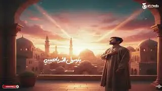 يا رسول الله يا حبيبي | أنشودة دينية مؤثرة | مدح النبي ﷺ | Islamic Nasheed