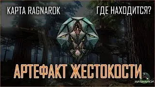 Где находится Артефакт Жестокости на карте Ragnarok?