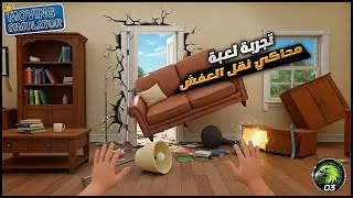 تجربة محاكي نقل العفش ! نقلت العفش وخرّبت البيت كله 😂 | Moving Simulator