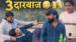 3 दारूबाज़ 😂👊🍻🥃🍾 | BY 3L COMEDY TEAM | 