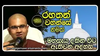 රහතන් වහන්සේ නමකට මහසෑය දකින විට ඇති අදහස |Ven.watagoda maggavihari thero |yathiwara adawiya 