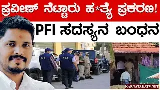 ಪ್ರವೀಣ್ ನೆಟ್ಟಾರು ಹ*ತ್ಯೆ ಪ್ರಕರಣ! | PFI ಸದಸ್ಯನ ಬಂಧನ | Praveen Nettar | Karnataka TV