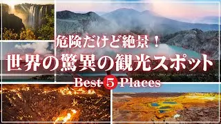 危険だけど美しい——世界の極限絶景5選【前編】