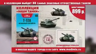 Коллекция моделей &laquo;Наши Танки&raquo; 1/43 (Modimio)