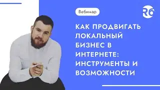 Как продвигать локальный бизнес в интернете: инструменты и возможности