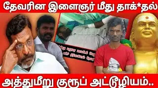 மேலூர் தேவர் சமூக இளைஞர்  மீது தாக்*குதல்/துண்*டிக்கப்பட்ட விரல்😡