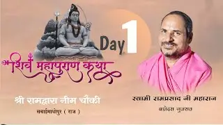 Day -1 श्रीमद् शिव महापुराण कथा । स्वामी रामप्रसाद जी महाराज  सवाईमाधोपुर ( राज़ )