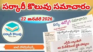 Sarkari koluvu Job updates 22 January 2026 || Sarkari koluvu Job updates 21 January 2026