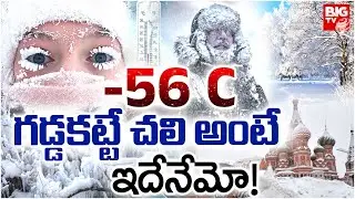 రష్యాలో -56 C.. బయటకు వచ్చారే చచ్చారే | Russia Weather Update | Siberia Yakutsk Russia | BIG TV