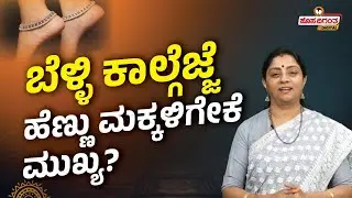 Benefits of Wearing Silver Anklets | ಬೆಳ್ಳಿ&zwnj; ಕಾಲ್ಗೆಜ್ಜೆ ಹೆಣ್ಣು ಮಕ್ಕಳಿಗೇಕೆ ಮುಖ್ಯ?Hosadigantha Digital