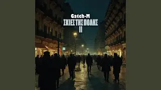 ΣΚΙΕΣ ΤΗΣ ΠΟΛΗΣ ΙΙ