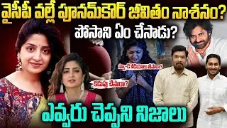 పవన్ కళ్యాణ్ నిజంగానే పూనమ్ కి కడుపు చేశాడా.? | Dark Truth Of Poonam Kaur's Life | Mr.Venkat World
