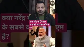 कमजोर प्रधानमंत्री?#shorts #shortsfeed #viral #trending #news #breakingnews #fyp #diy #youtube