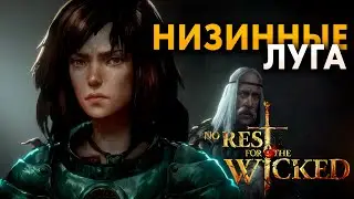 НОВЫЙ РЕГИОН - НИЗИННЫЕ ЛУГА | No Rest for the Wicked #16 (Прохождение)