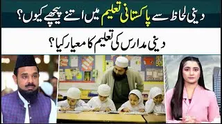 Should We Change Madaris Education System in Pakistan - Islamic Scholars Shocking revelations
