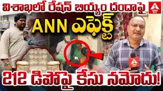 ANN Telugu Impact : విశాఖలో రేషన్ బియ్యం దందాఫై ANN ఎఫెక్ట్.! | Ration Rice Fraud Uncovered in Vizag
