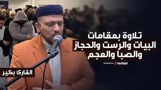 تلاوة بمقامات البيات والرست والحجاز والصبا والعجم .. القارئ بكير