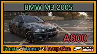 BMW M3 2005 | Тюнинг | A800 | Forza Horizon 4 | 4К |