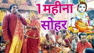 1महीना जब बीतल जी प्राभु #सोहर #Video #Krishn #Janmashtami #Shohr #Bhadhai #Sanjay #Dhamaka #Geet 
