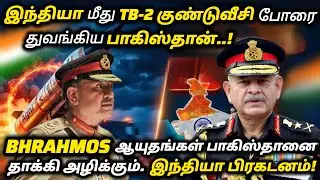 இந்தியா மீது TB2 குண்டுவீசி போரை துவங்கிய பாகிஸ்தான். BHRAHMOS பாகிஸ்தானை தாக்கி அழிக்கும் -இந்தியா.