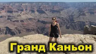 Путешествие по Аризоне, Гранд Каньон