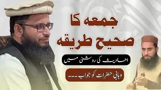Juma ka sahih tarika reply to wahabi molvi !!   (جمعہ کا صحیح طریقہ)#mufti ghulam yaseen qadri 