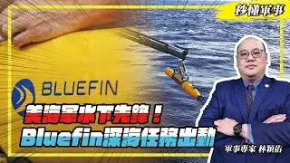 【秒懂軍事】美海軍水下先鋒～深海特派員「Bluefin」任務能力大揭密，技術Ｘ應用一次看懂！Feat.軍事專家林穎佑｜無人水面載具系列