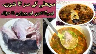مچھلی کے سر کا شوربہ | Fish k Head Ka Shorba Recipe | Fish Head special Recipe By Abi food creation