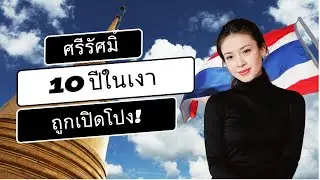 (ศรีรัศมิ์ สุวะดี) ช็อกทั้งประเทศ! ชีวิตลับของศรีรัศมิ์ในรอบ 10 ปี ถูกเปิดเผยแล้ว!