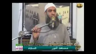 الصلاة خطبة لفضيلة الشيخ مسعد أنور 21 3 2014