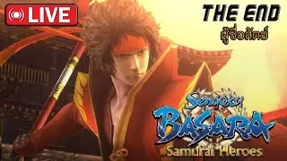 🔴[LIVE ]  🏰Sengoku Basara 3 Samurai Heroes The Series l บทสรุปผู้ซื่อสัตย์ (ซานาดะ ยูกิมูระ) #end