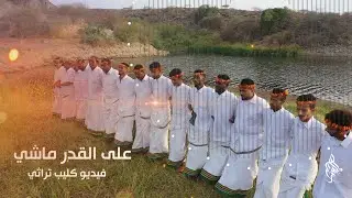على القدر ماشي | كلمات وألحان : تراث - أداء : جمال علي & محمد طميحي