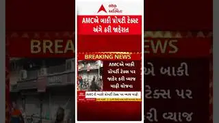 Ahmedabad Property Tax | AMCએ બાકી પ્રોપર્ટી ટેક્સ પર જાહેર કરી વ્યાજ માફી યોજના