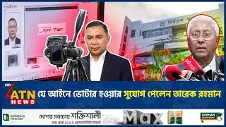 যে আইনে ভোটার হওয়ার সুযোগ পেলেন তারেক রহমান | Tarique Rahman | BNP | BD Politics | ATN News