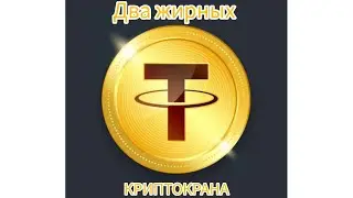 2 Жирных Криптокрана - USDT +  Мультикран на 6 валют