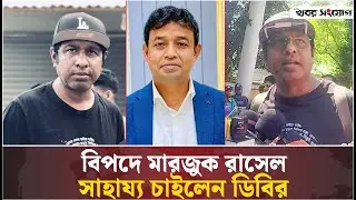 কেন ডিবির দ্বারস্থ মারজুক রাসেল? | Marzuk Russell | DB | Khobor Sangjog