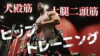 【尻トレ】ヒップトレーニング2種類見せます！【朝活】