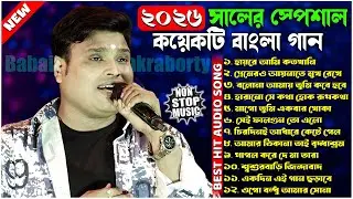 ২০২৬ সালের স্পেশাল কয়েকটি বাংলা গান | Babai Chakraborty Nonstop Song | Babai Chakraborty Song 2026