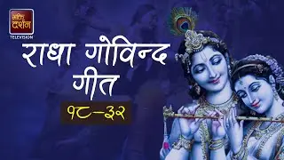 राधा गोविन्द गीत १८—३२ | Radha Gobinda Geet | Radha Krishna Songs