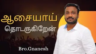 ஆசையாய் தொடருகிறேன் || Bro.Gnanesh || Tamil Christian Message #voiceofvictory #ivchurch