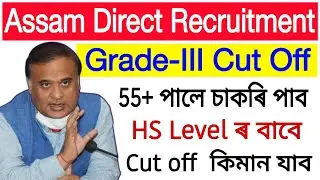 Assam Direct Recruitment Grade 3 Expected Cut Off Mark || Grade 3 Cut Off Mark HS Level By SIG Study