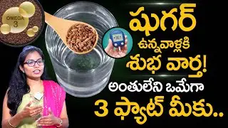 షుగర్ ఉన్నవాళ్లకి శుభవార్త.! | Omega 3 Rich Seeds To Reduce Diabetes | Flax Seeds | iDream Health