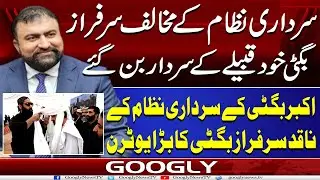 Sardari Nizam Kai Mukhalif Sarfraz Bugti Khud Qabilay Kai Sardar Ban Gaey | Googly News TV
