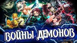18+🔴Войны демонов:Сбор🔴| Новые ивенты | Ежедневочки | Войны демонов,Demon Slayer