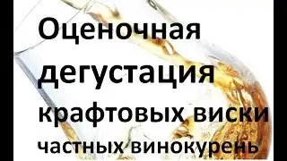 Оценочная дегустация крафтовых виски экспертами|Double dram|Азбука Винокура