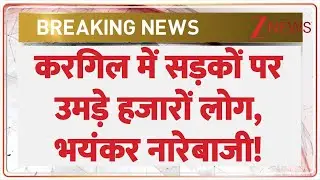 Breaking news : करगिल में सड़कों पर उमड़े हजारों लोग | Ladakh | Kargil | Iran Protest | Khamenei