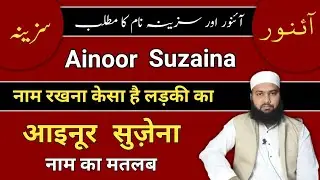 Ainoor & Suzaina Name Meaning in Urdu || Ainoor Aur Suzaina Naam Ka Matlab || LafzeQadeerOfficial